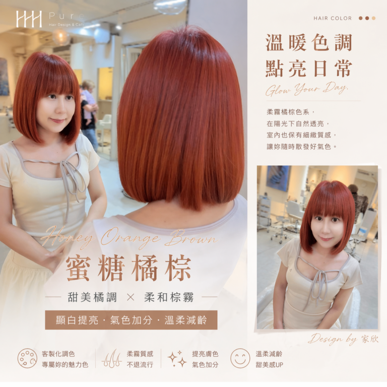 台中染髮推薦造型｜Pure Hair Design 東海商圈 家欣設計師作品