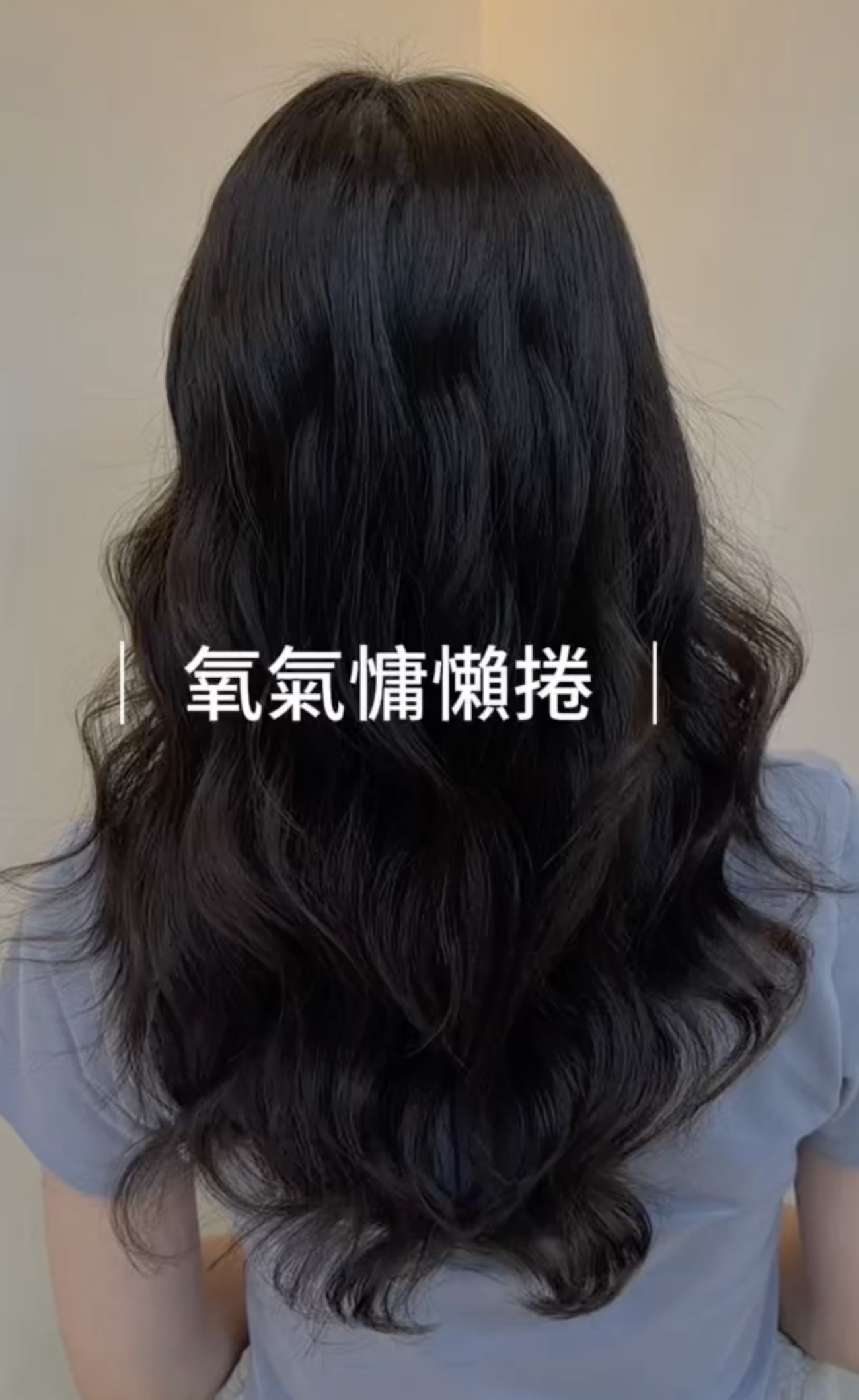 台中空氣感燙髮|氧氣慵懶捲自然蓬鬆大波浪造型 Pure Hair Design Demi設計師作品