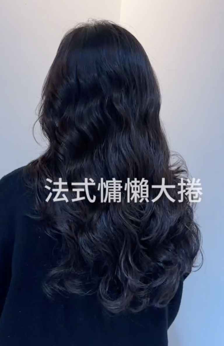 東海縮毛矯正推薦｜法式慵懶大捲縮毛矯正造型 Pure Hair Design Demi設計師作品