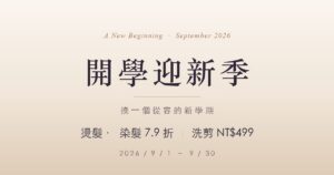 開學換髮型造型｜Pure Hair Design 東海商圈設計師作品