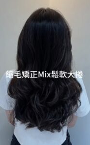 台中鬆軟大捲｜長髮縮毛矯正Mix鬆軟大捲柔順捲度造型 Pure Hair Design Demi設計師作品