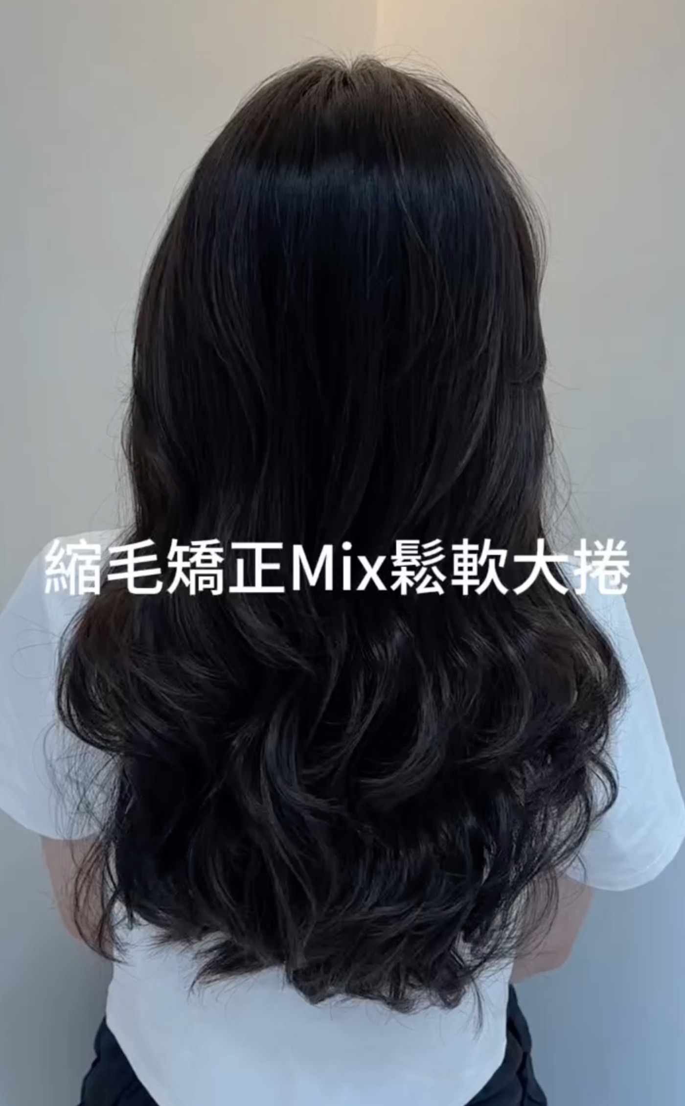 台中鬆軟大捲|長髮縮毛矯正Mix鬆軟大捲柔順捲度造型 Pure Hair Design Demi設計師作品